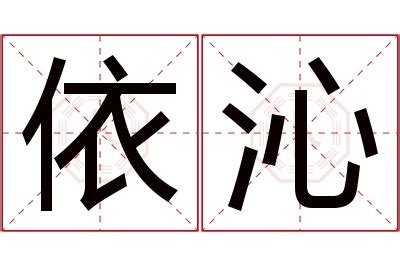 沁名字